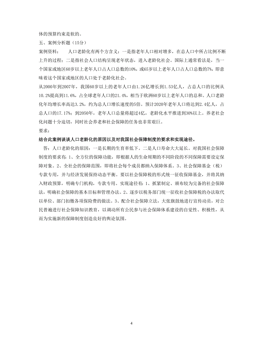 南京财经大学_人力资源_财政学_期末模拟试卷E答案.doc_第4页