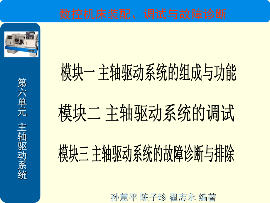 数控机床装配、调试与故障诊断 教学课件 ppt 作者 孙慧平 第六单元 主轴驱动系统_第1页