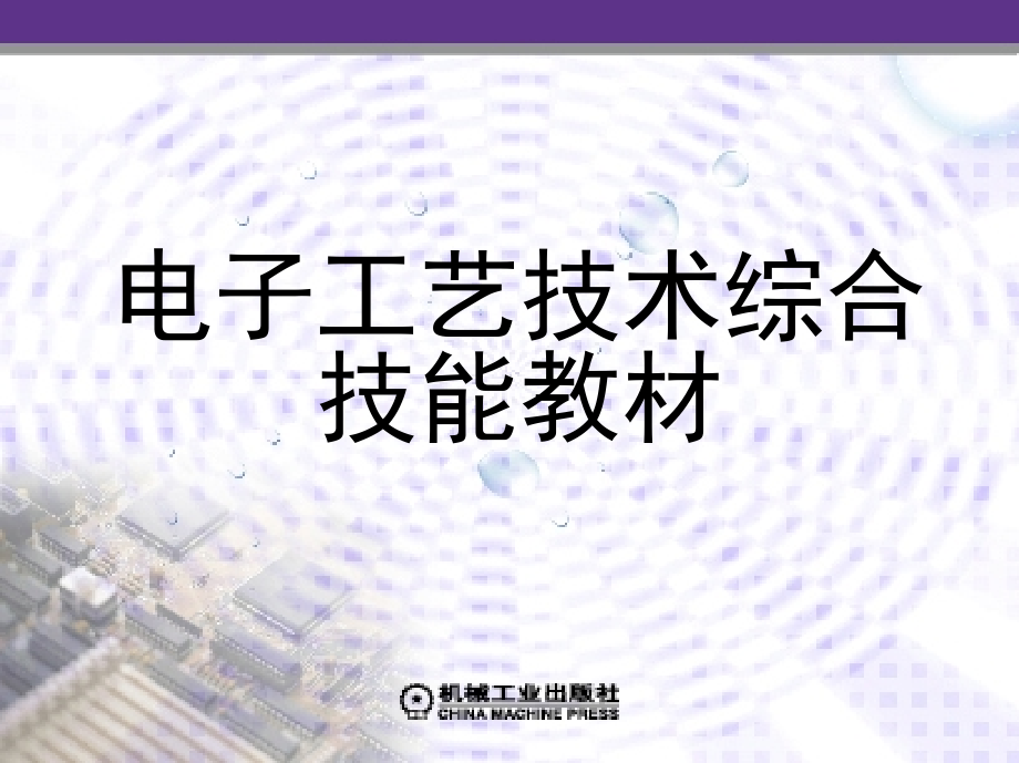 电子工艺技术综合技能教程 教学课件 ppt 作者 武昌俊 等 项目4_第1页