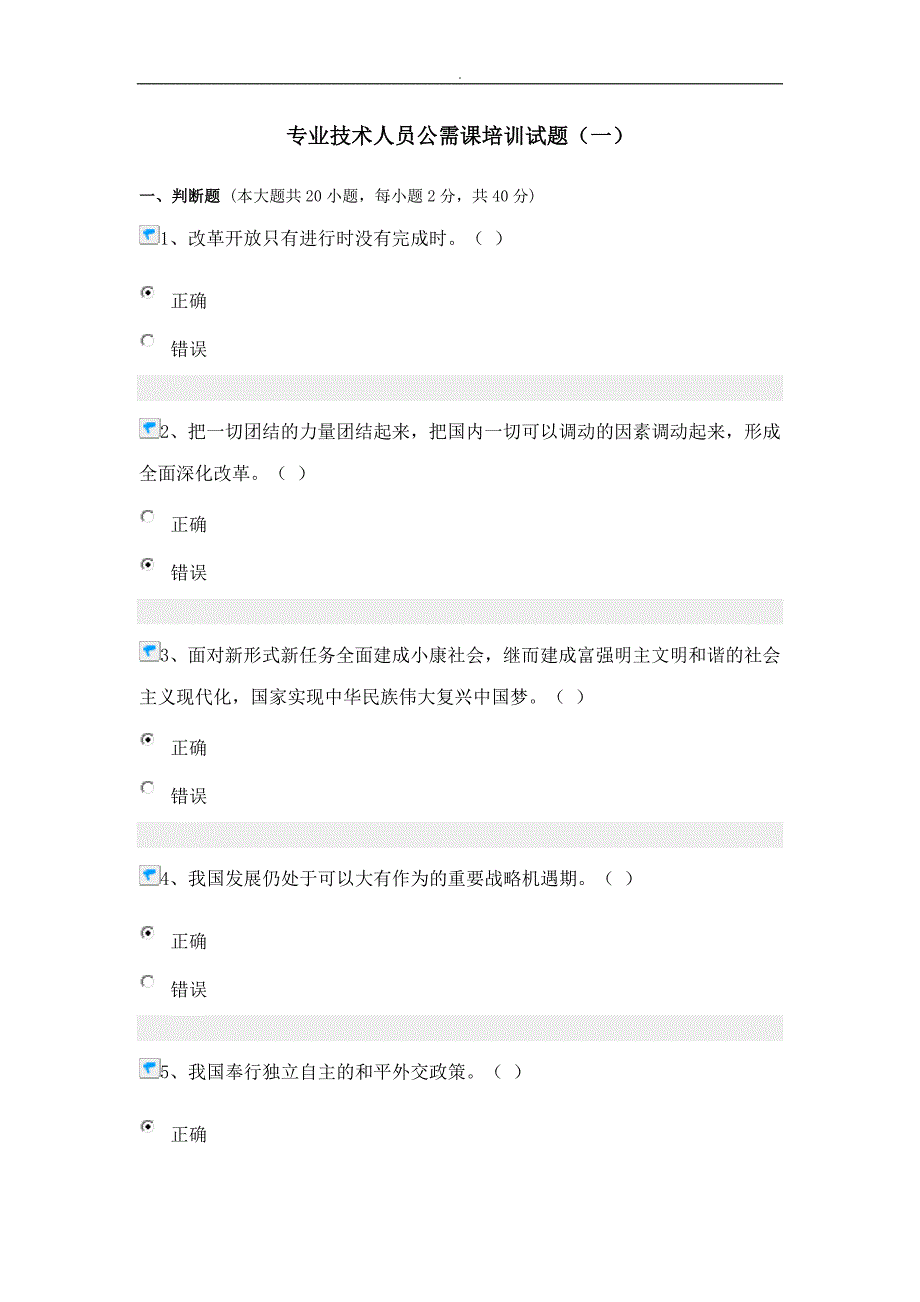 专业技术人员公需课培养训练试题~(一)_第1页