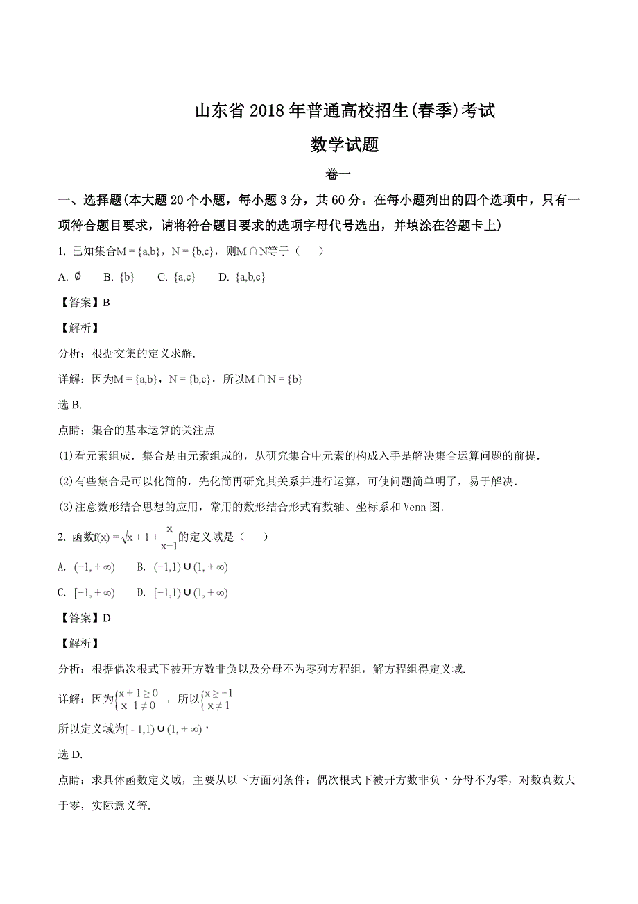 山东省2018年普通高校招生（春季）考试数学试题（名师解析）_第1页