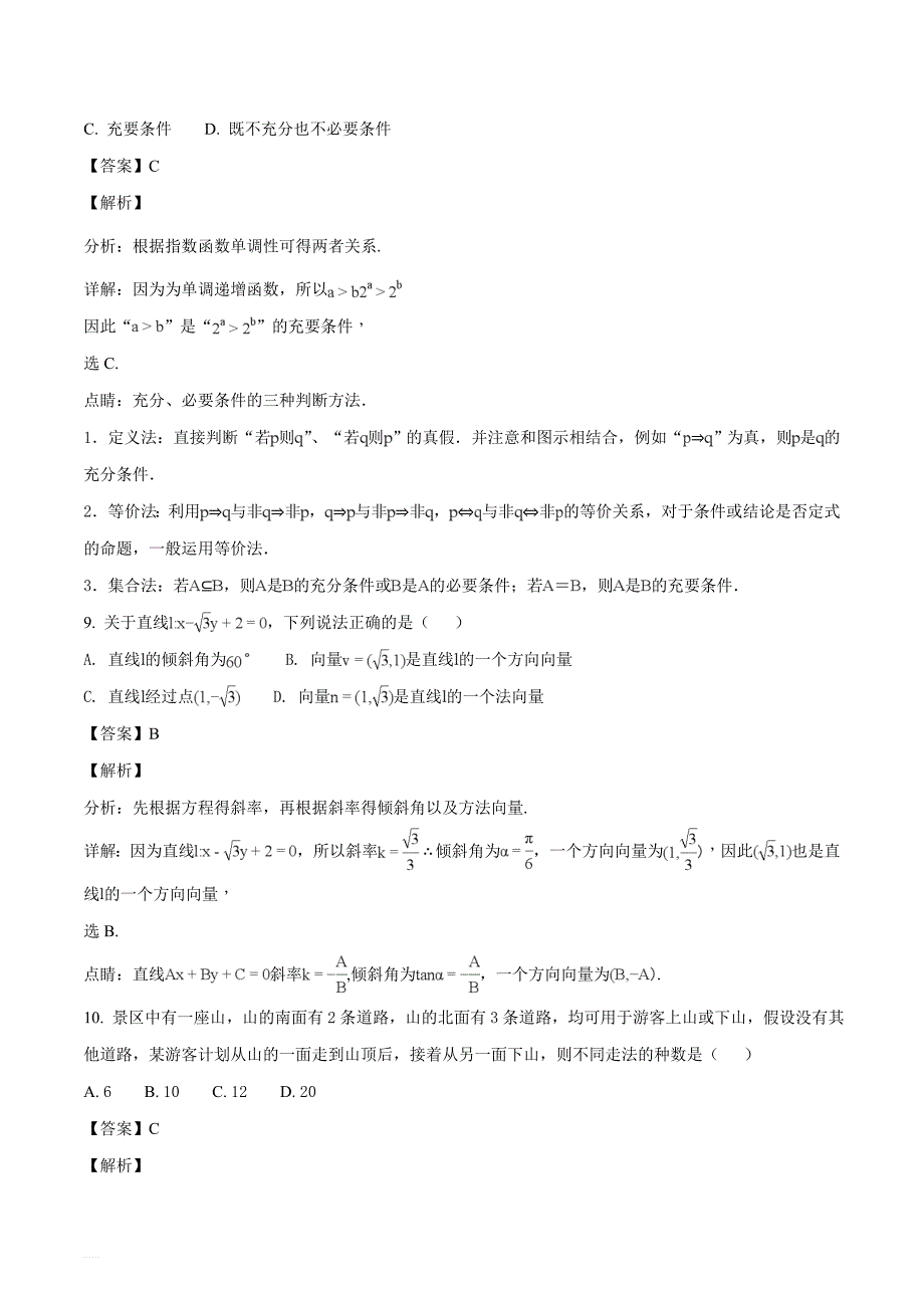 山东省2018年普通高校招生（春季）考试数学试题（名师解析）_第4页