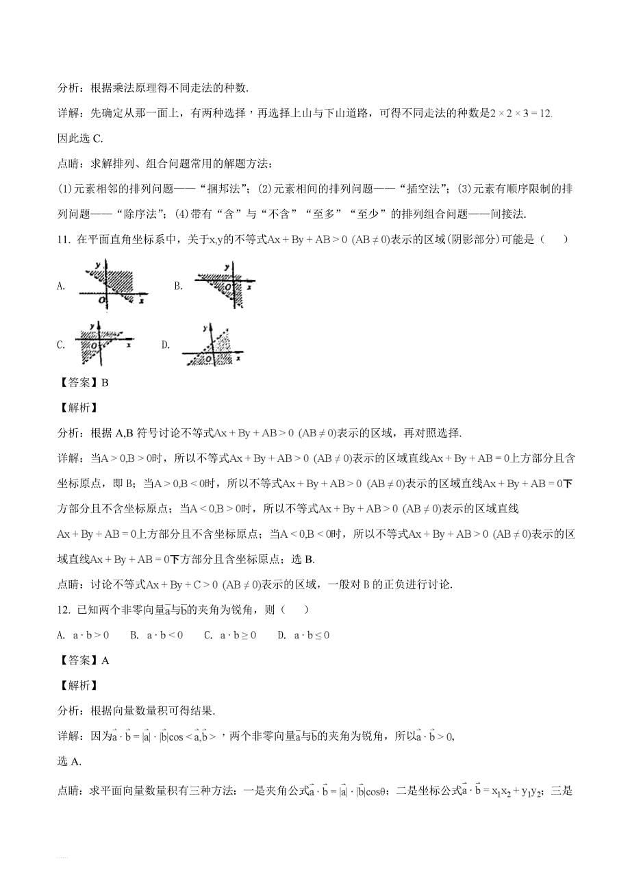 山东省2018年普通高校招生（春季）考试数学试题（名师解析）_第5页