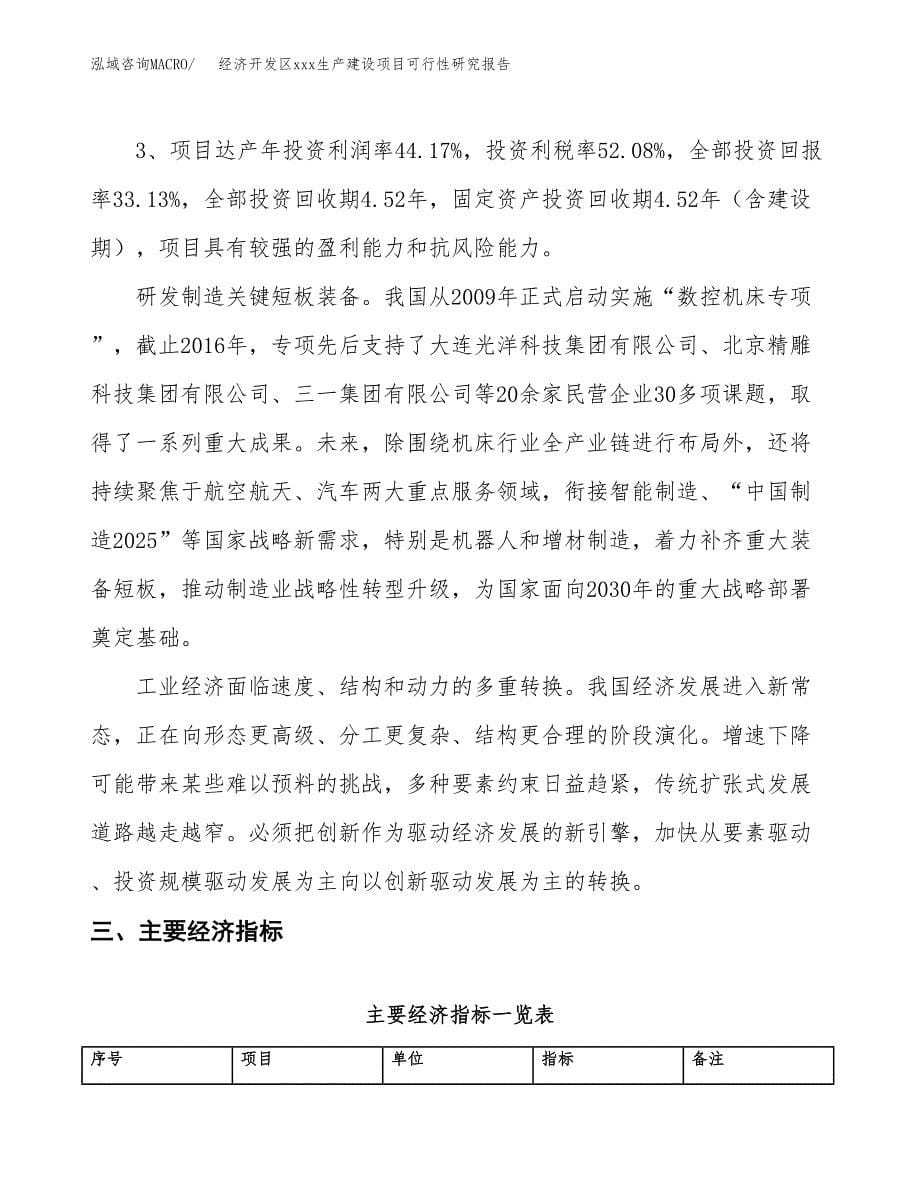 (投资15552.53万元，63亩）经济开发区xx生产建设项目可行性研究报告_第5页