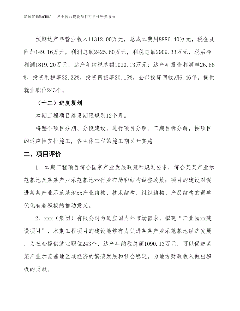 (投资9030.32万元，41亩）产业园xxx建设项目可行性研究报告_第4页