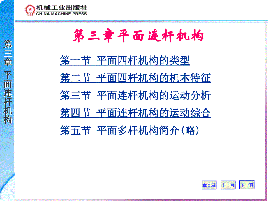 机械原理第二版 教学课件 ppt 作者 沈世德第三章 平面连杆机构 第三章 平面连杆机构_第1页