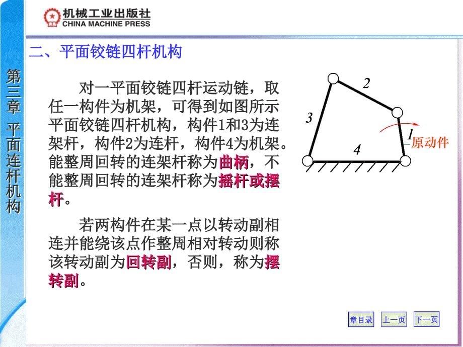 机械原理第二版 教学课件 ppt 作者 沈世德第三章 平面连杆机构 第三章 平面连杆机构_第5页