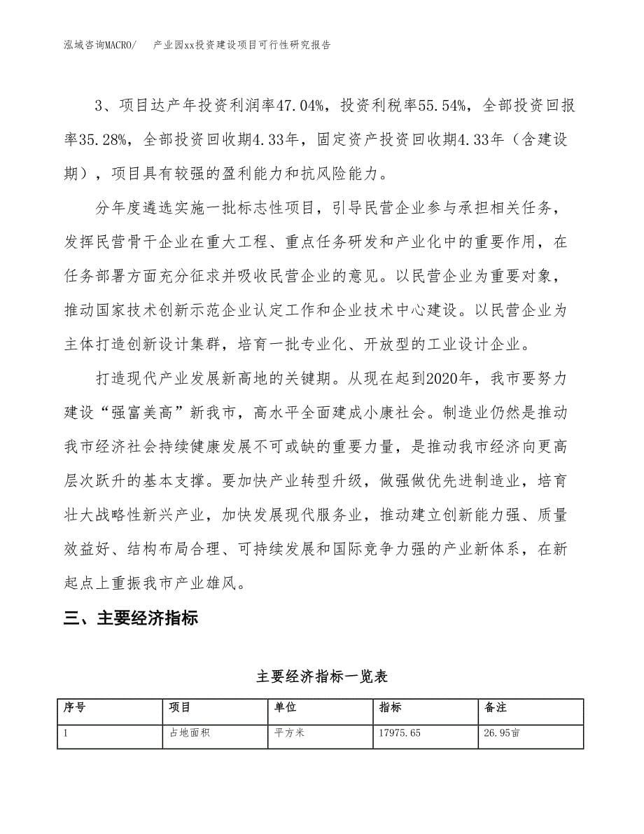 (投资5842.87万元，27亩）产业园xxx投资建设项目可行性研究报告_第5页