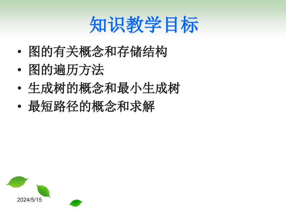 数据结构(第二版) 教学课件 ppt 作者 郑泳 方风波 第七章 图_第2页