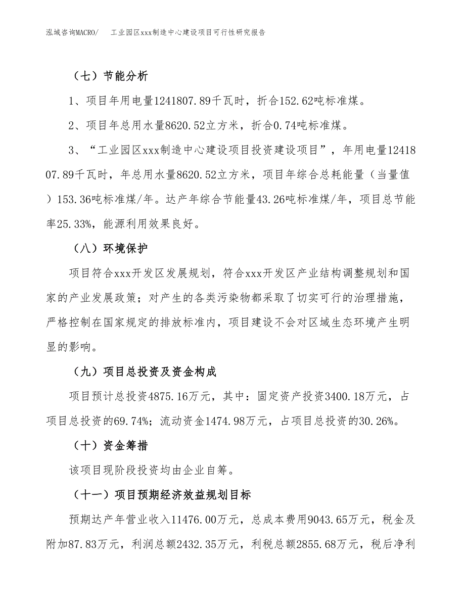 (投资4875.16万元，18亩）工业园区xx制造中心建设项目可行性研究报告_第3页