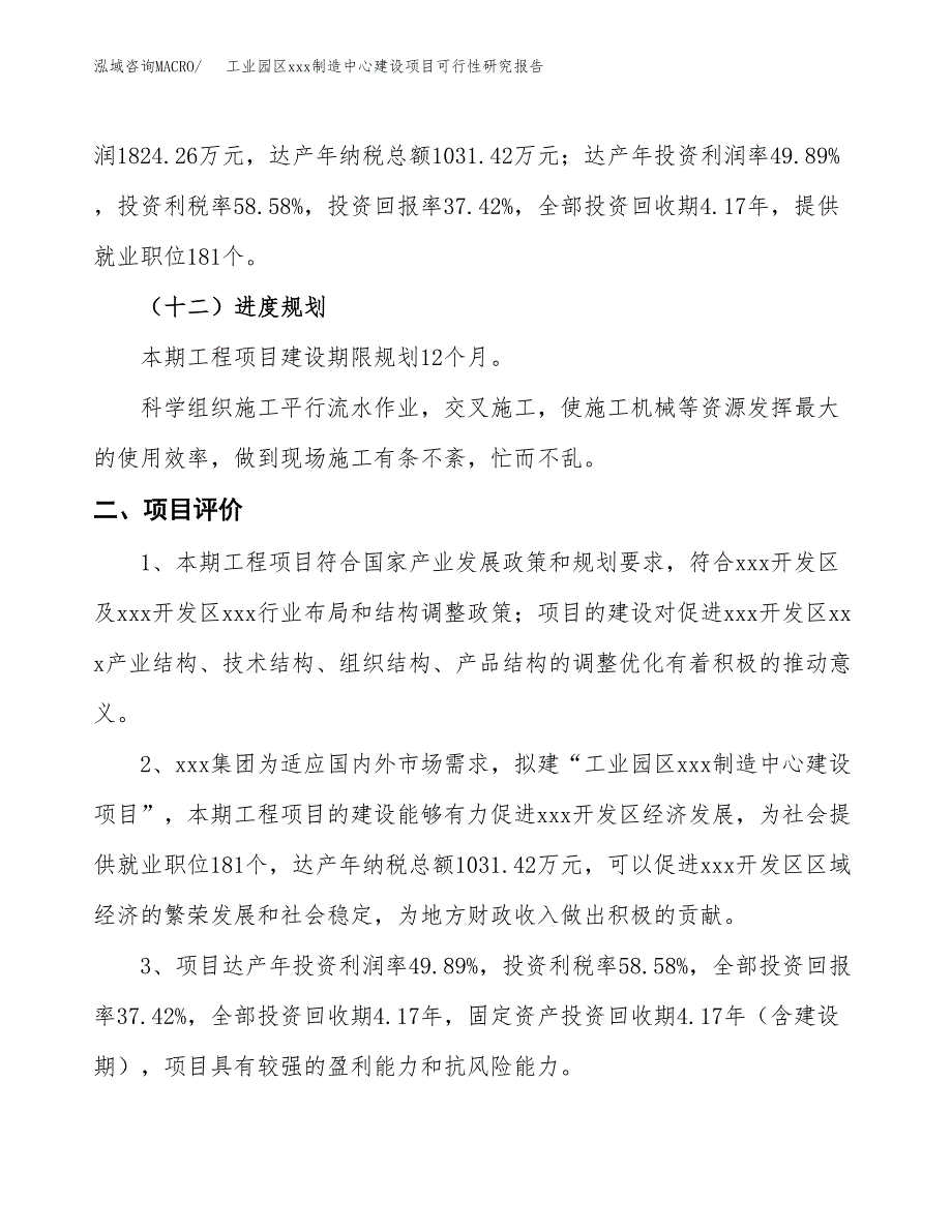 (投资4875.16万元，18亩）工业园区xx制造中心建设项目可行性研究报告_第4页