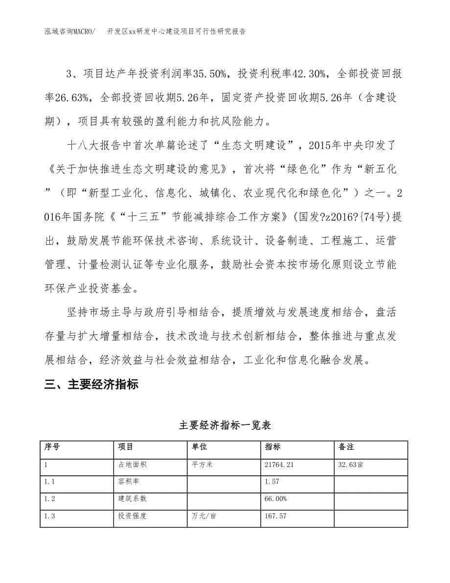 (投资6638.42万元，33亩）开发区xxx研发中心建设项目可行性研究报告_第5页