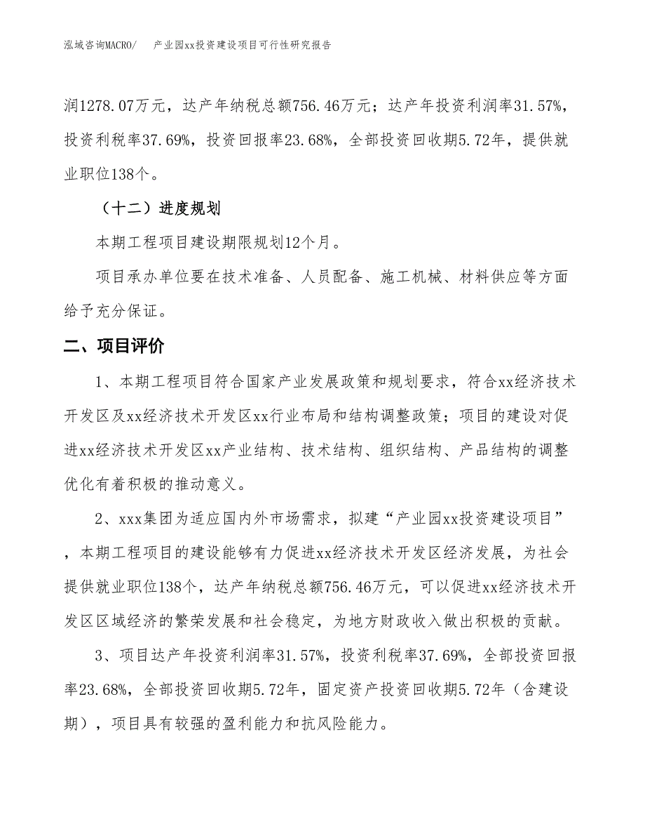 (投资5397.44万元，25亩）产业园xx投资建设项目可行性研究报告_第4页