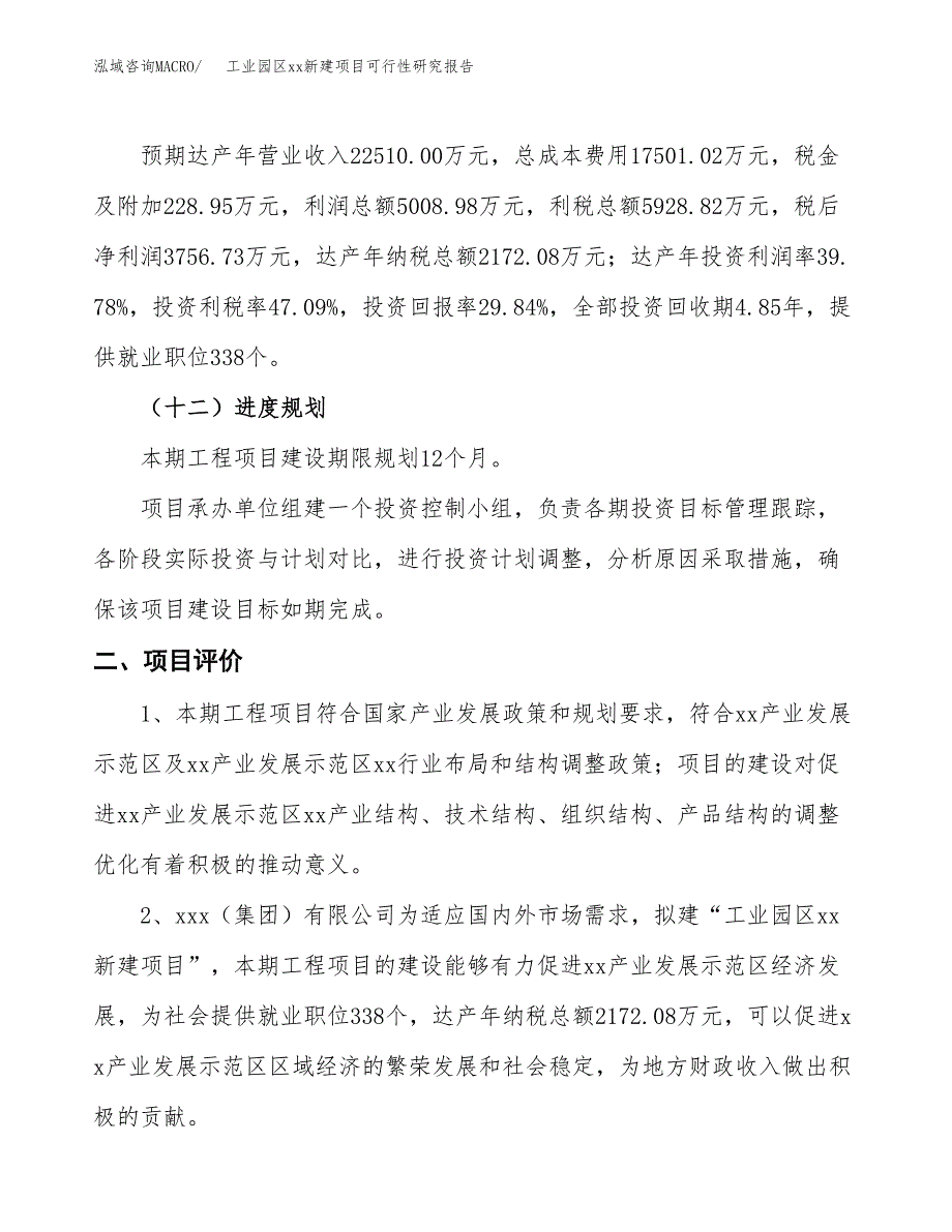 (投资12591.57万元，55亩）工业园区xx新建项目可行性研究报告_第4页