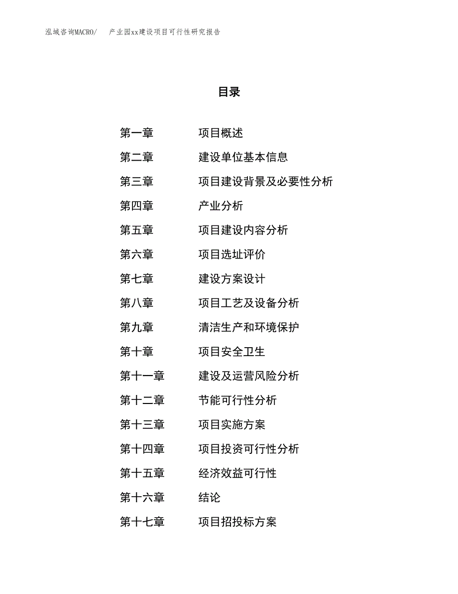 (投资12076.66万元，54亩）产业园xx建设项目可行性研究报告_第1页