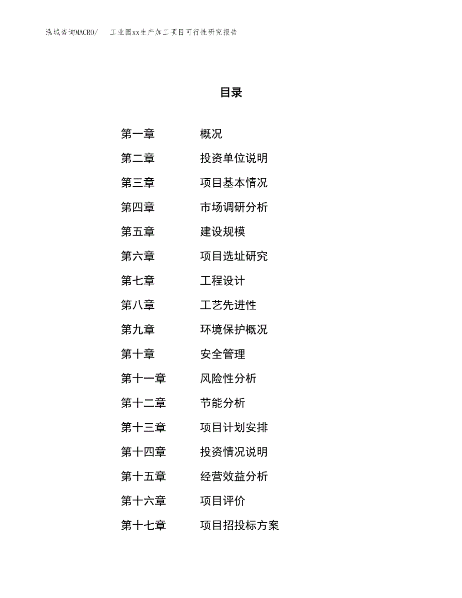 (投资7945.24万元，35亩）工业园xx生产加工项目可行性研究报告_第1页