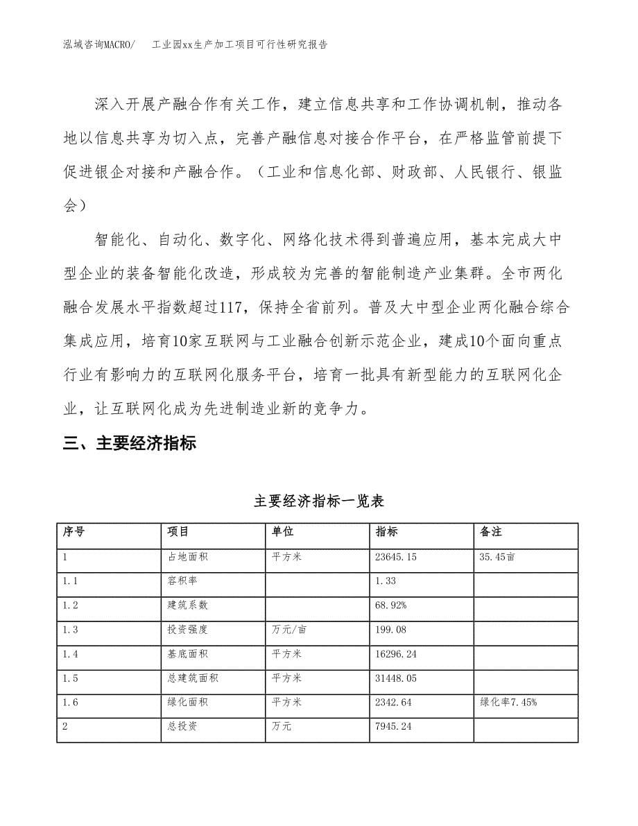 (投资7945.24万元，35亩）工业园xx生产加工项目可行性研究报告_第5页