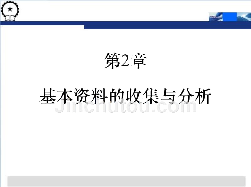 物流配送中心规划与设计 第3版 教学课件 ppt 作者 贾争现 第2章    基本资料的收集与分析_第2页