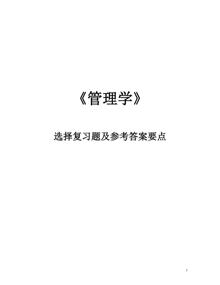 管理学选择题及参考答案要点_第1页