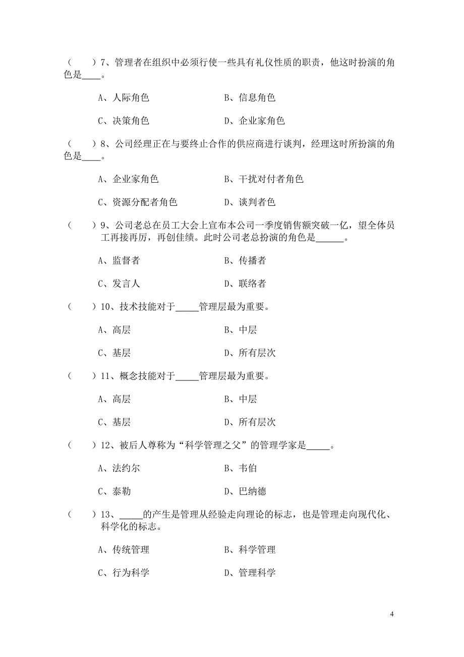 管理学选择题及参考答案要点_第4页