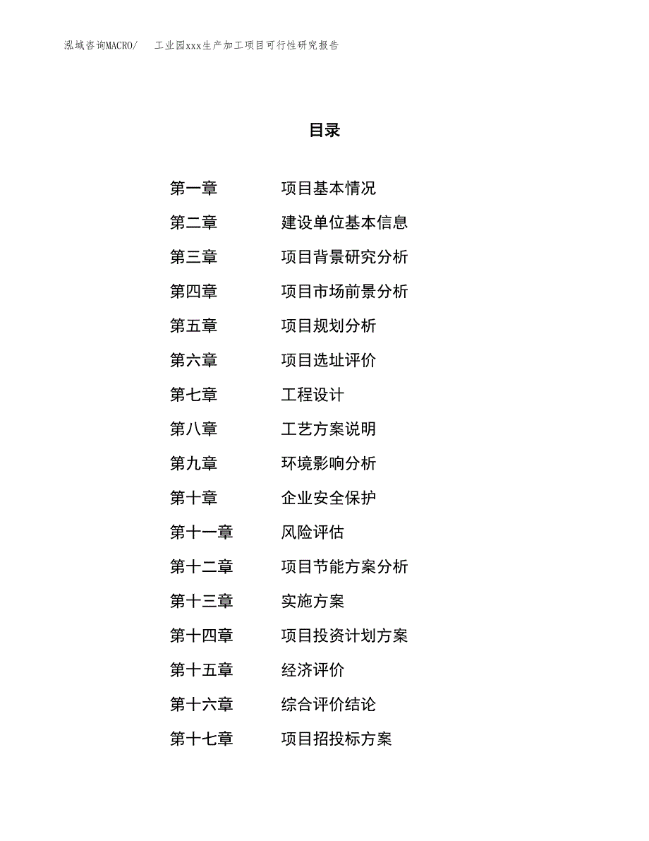 (投资12912.67万元，51亩）工业园xx生产加工项目可行性研究报告_第1页