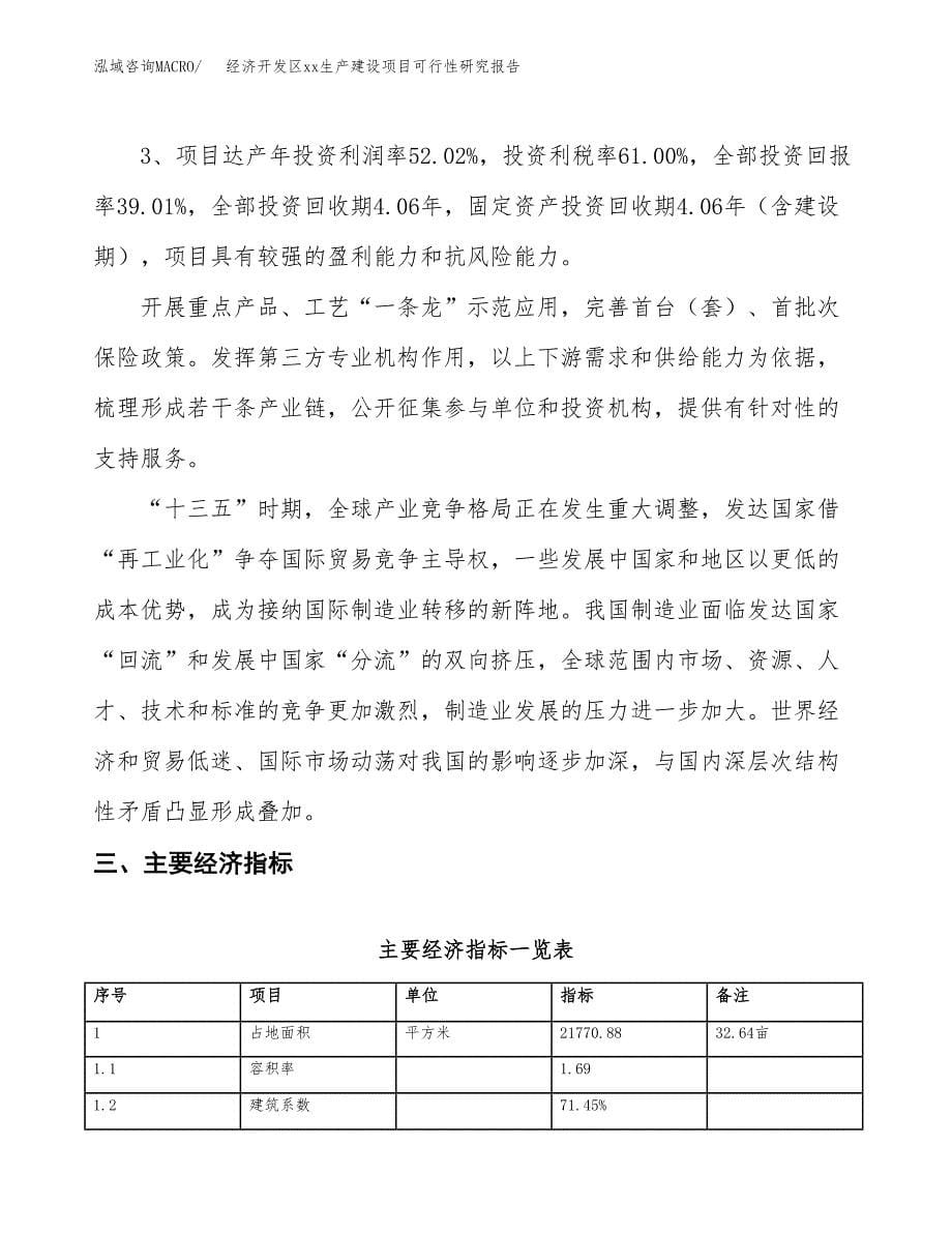 (投资9234.85万元，33亩）经济开发区xx生产建设项目可行性研究报告_第5页