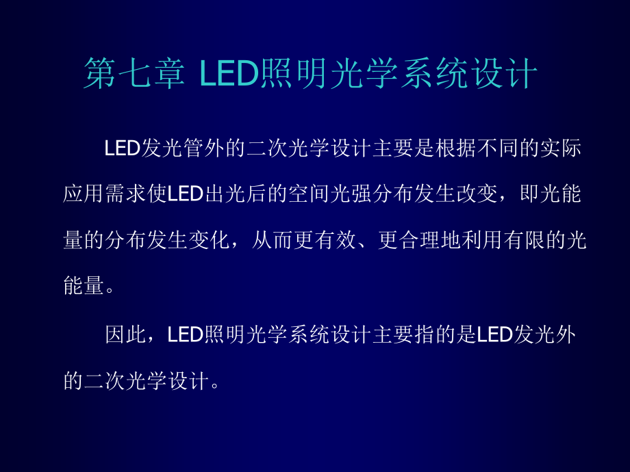 led照明光学系统设计_第3页
