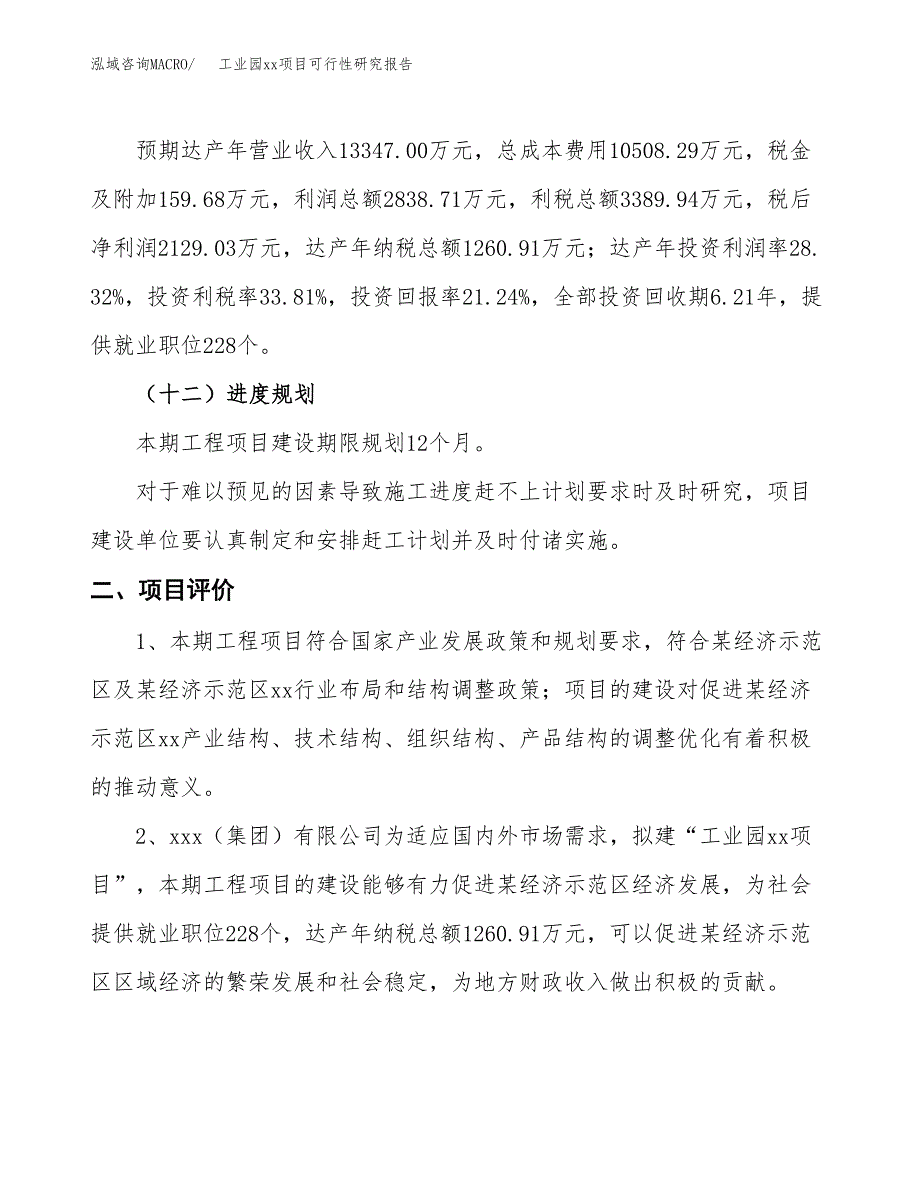 (投资10024.98万元，42亩）工业园xxx项目可行性研究报告_第4页