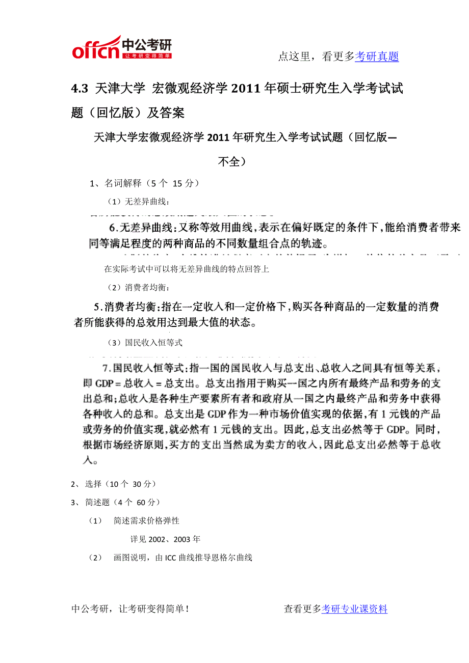 天津大学宏微观经济学2011-2012年考研专业课真题及答案_第2页