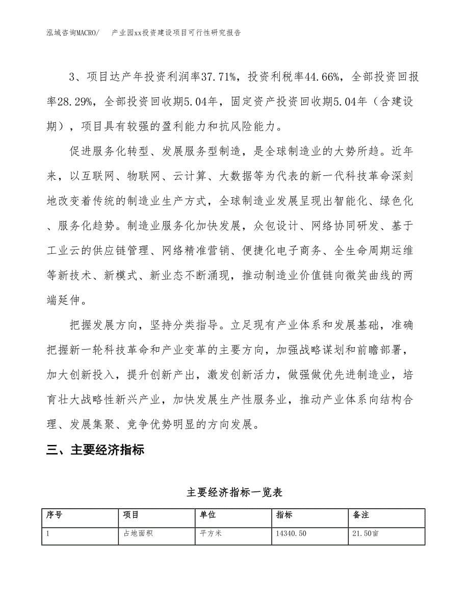 (投资5116.39万元，22亩）产业园xx投资建设项目可行性研究报告_第5页