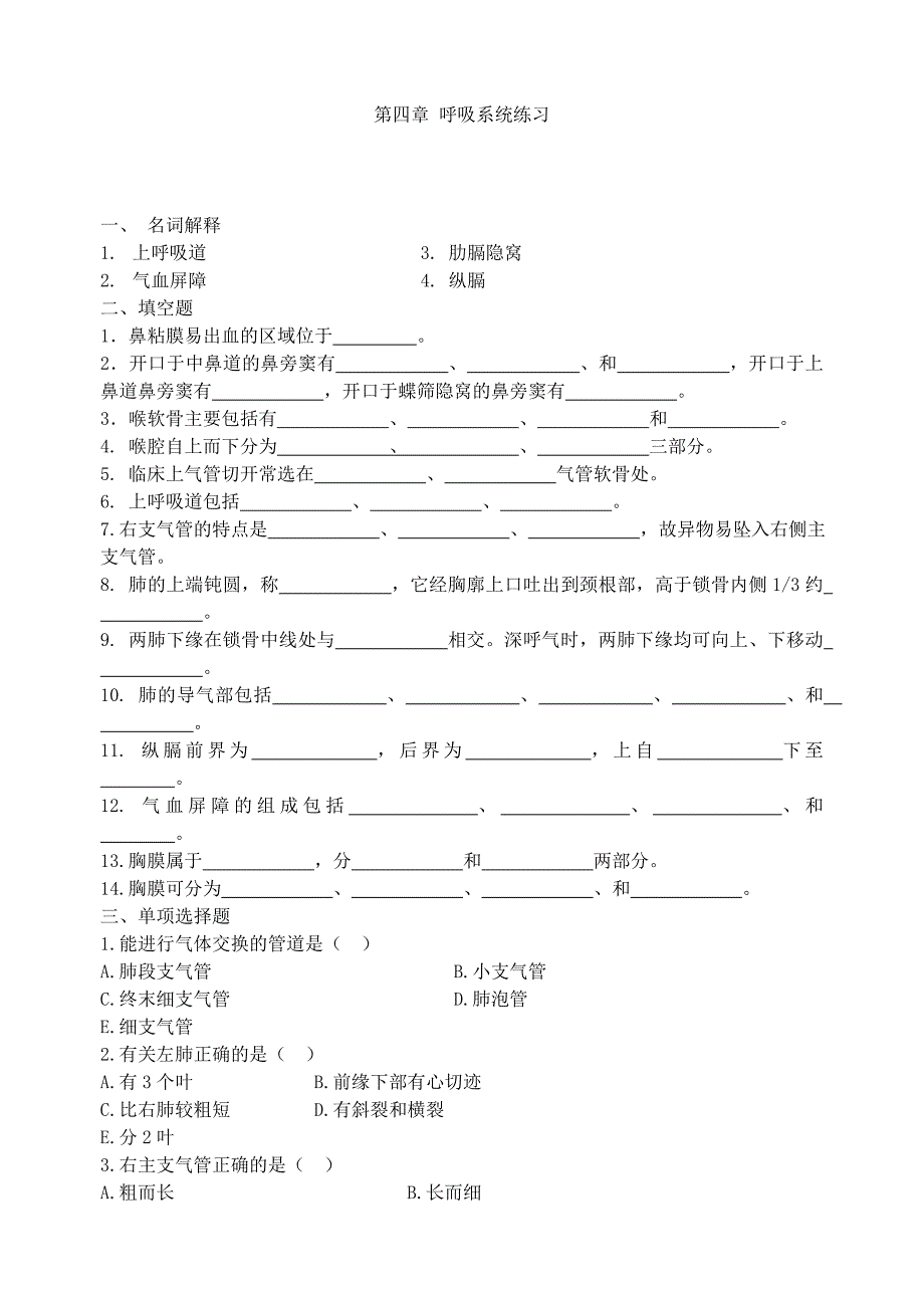 解剖复习题4第四章 呼吸系统练习_第1页