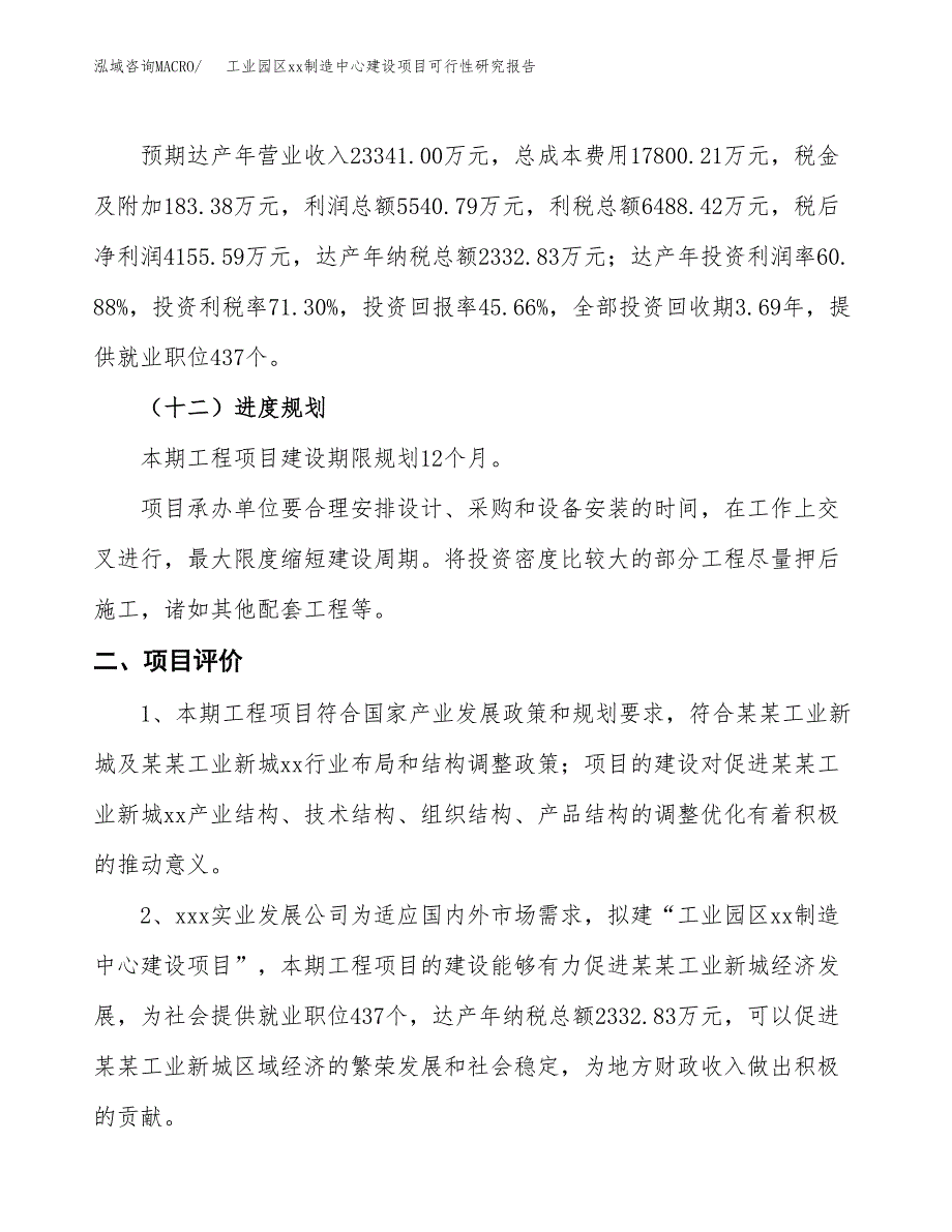 (投资9100.66万元，34亩）工业园区xxx制造中心建设项目可行性研究报告_第4页