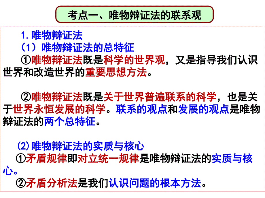 高三政治一轮复习课件：唯物辩证法的联系观_第4页