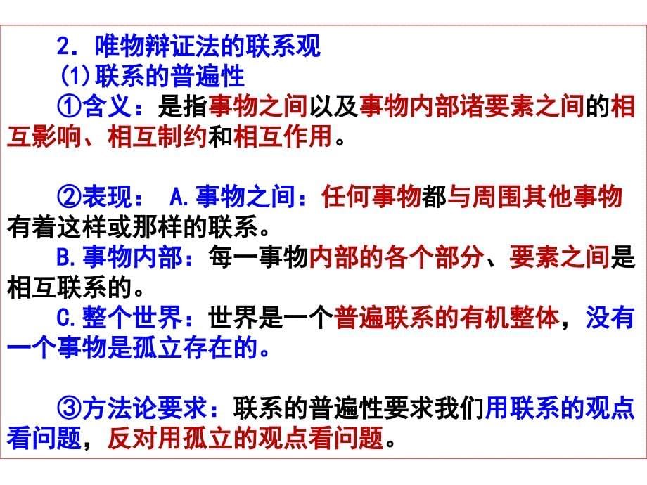 高三政治一轮复习课件：唯物辩证法的联系观_第5页