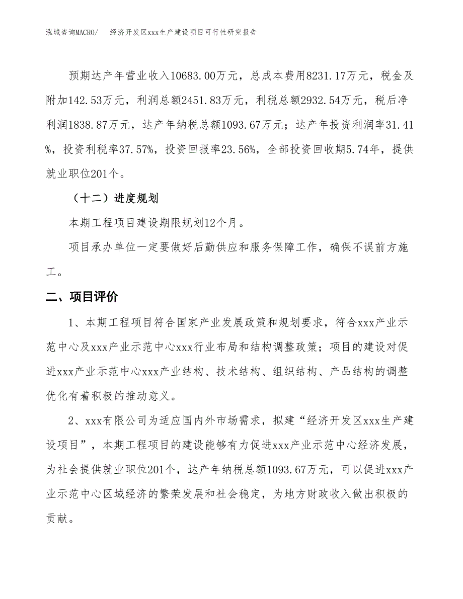 (投资7805.33万元，38亩）经济开发区xx生产建设项目可行性研究报告_第4页