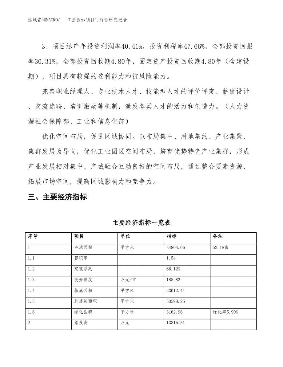 (投资13815.51万元，52亩）工业园xx项目可行性研究报告_第5页