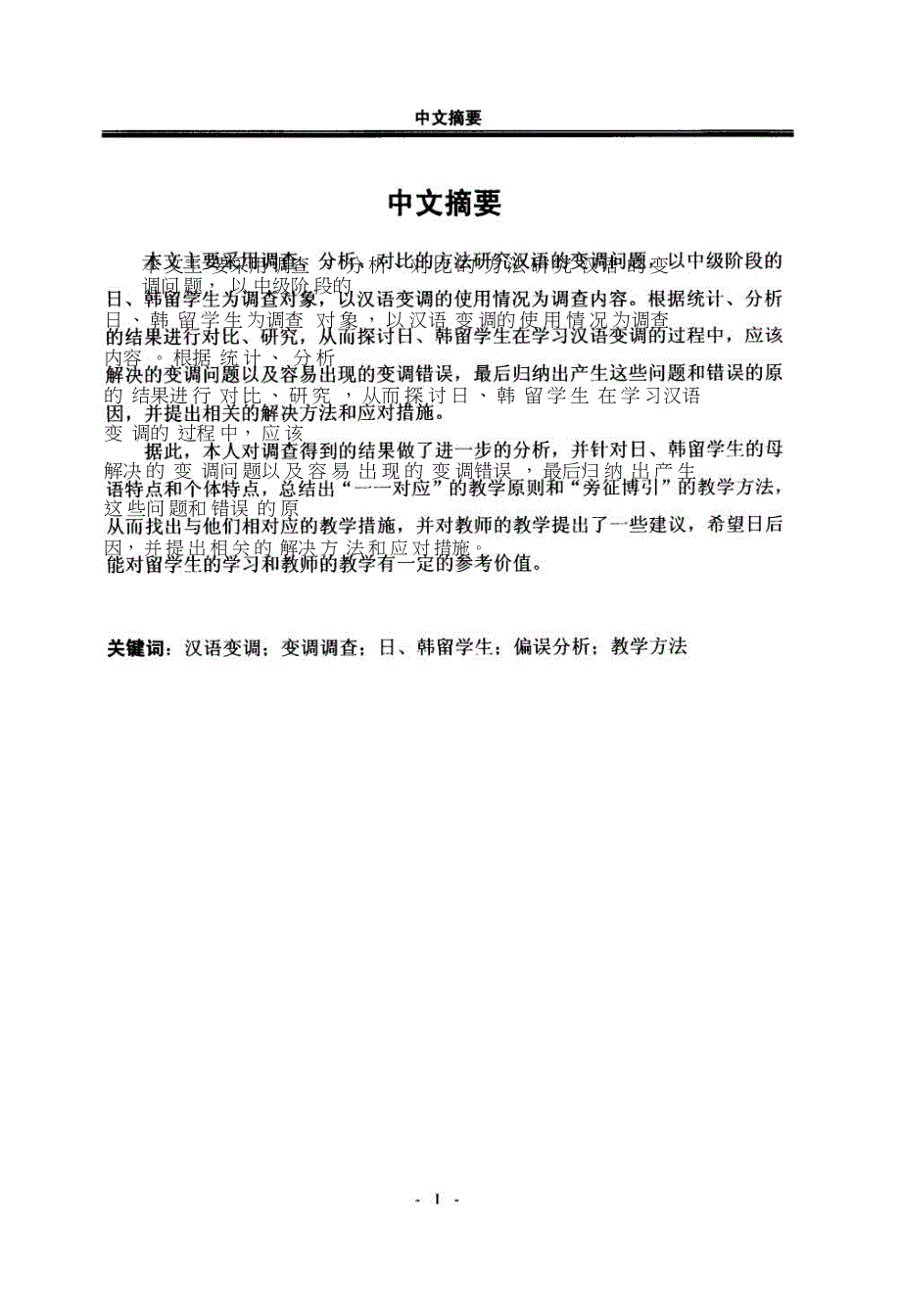 面向对外汉语教学的汉语变调研究.doc_第1页