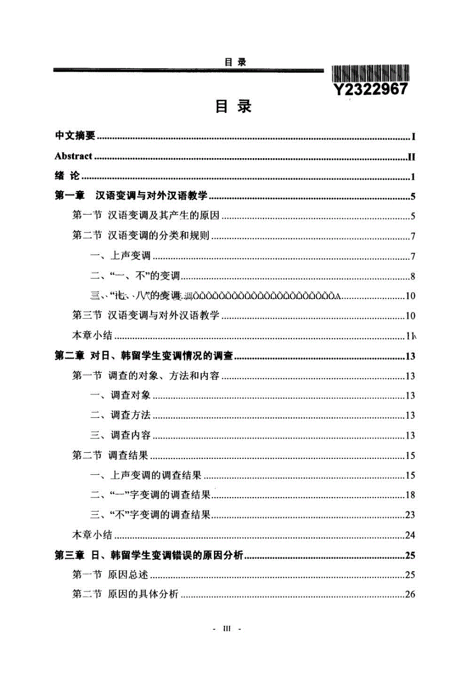 面向对外汉语教学的汉语变调研究.doc_第3页