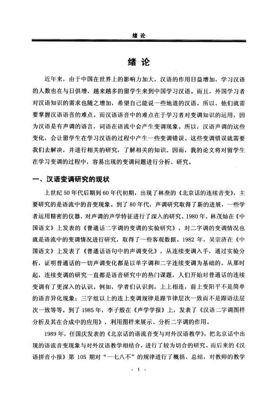 面向对外汉语教学的汉语变调研究.doc_第5页