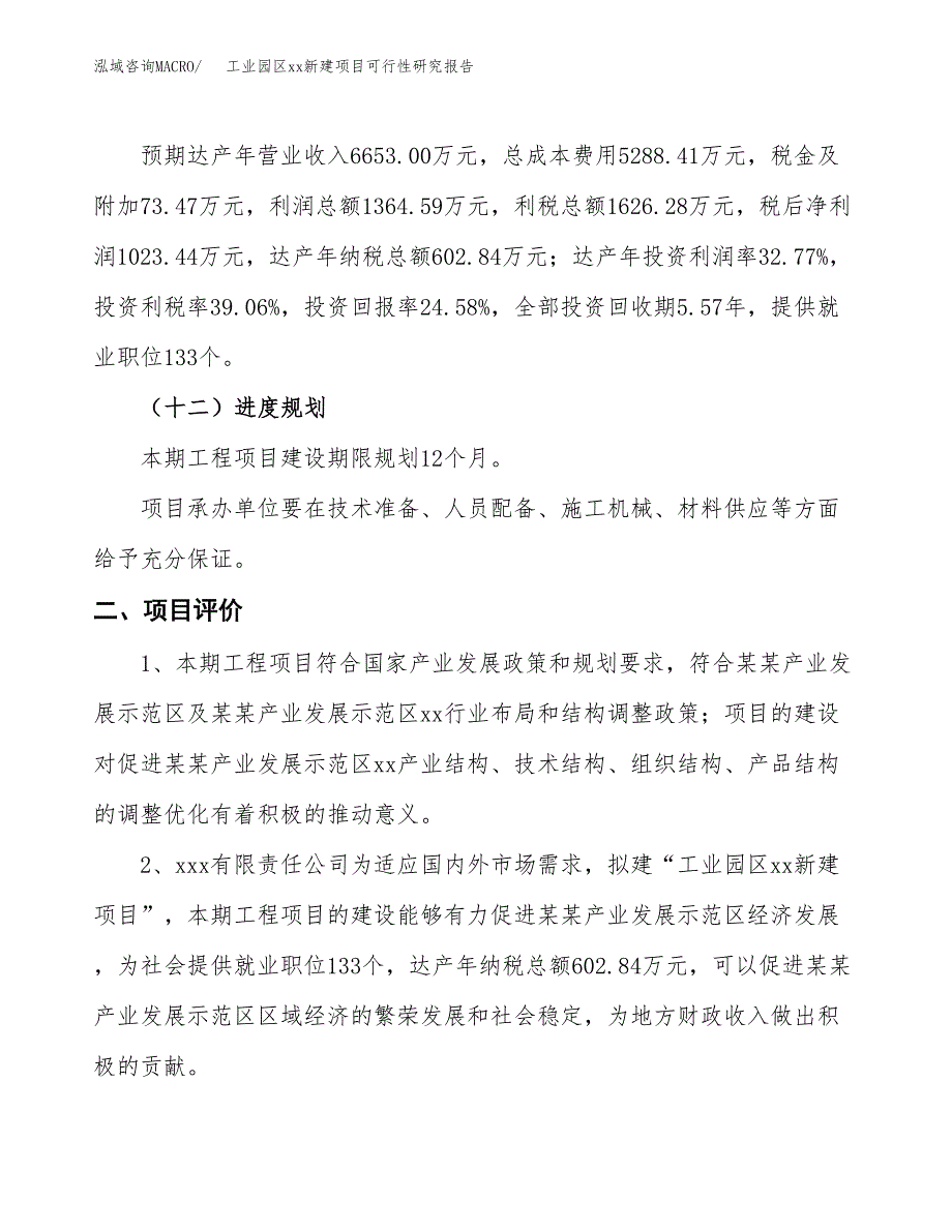 (投资4163.99万元，19亩）工业园区xxx新建项目可行性研究报告_第4页