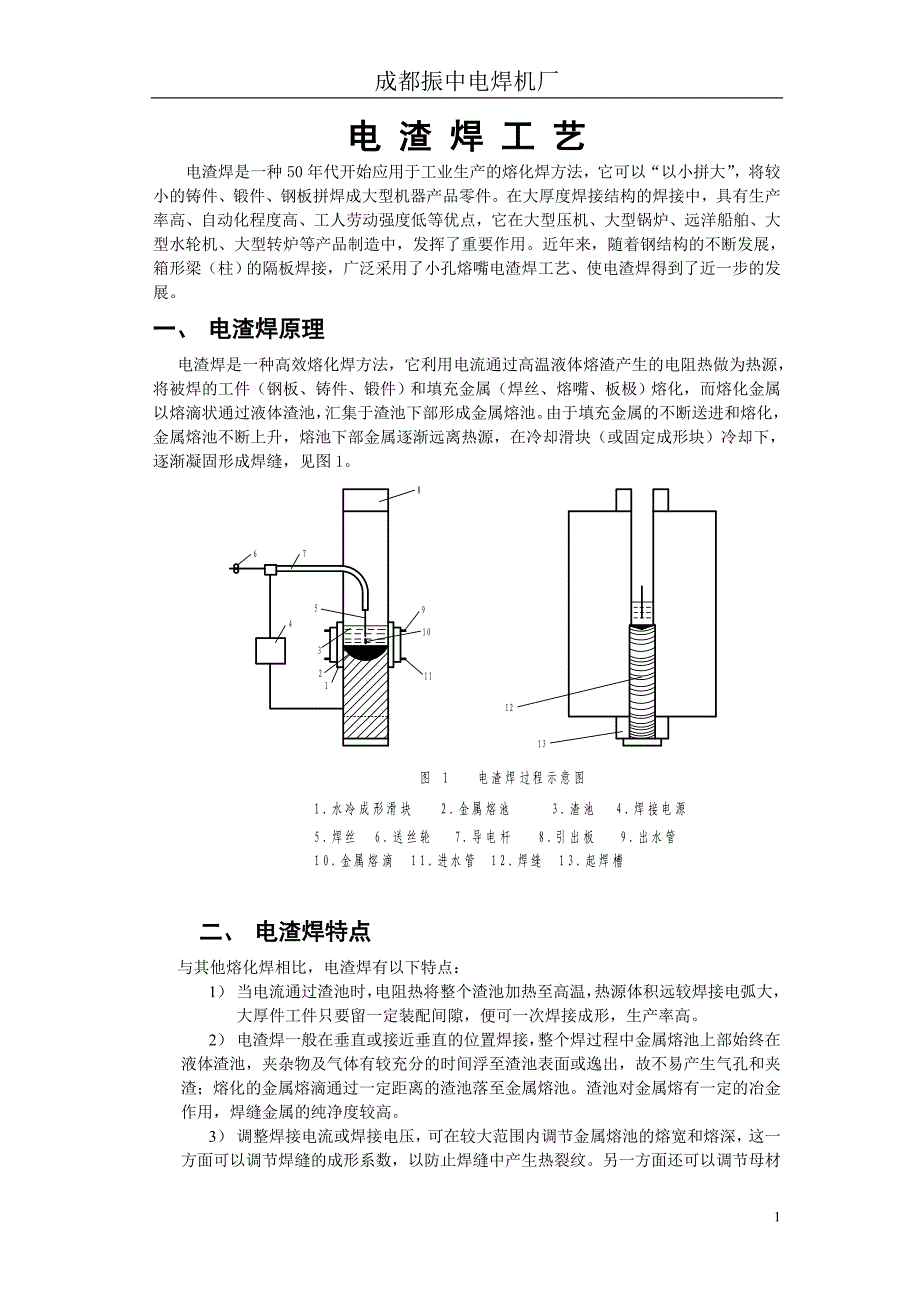 电渣焊工艺_第1页