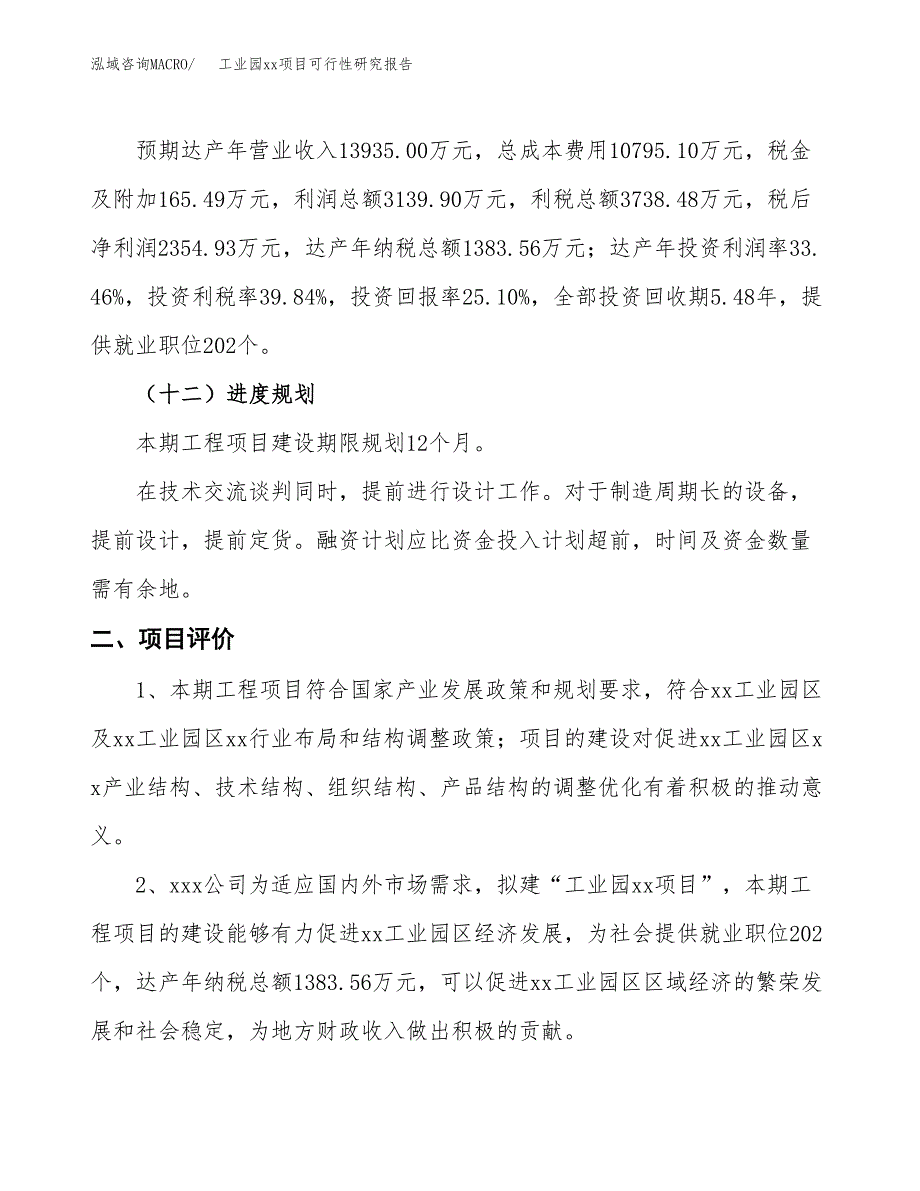 (投资9383.59万元，43亩）工业园xxx项目可行性研究报告_第4页