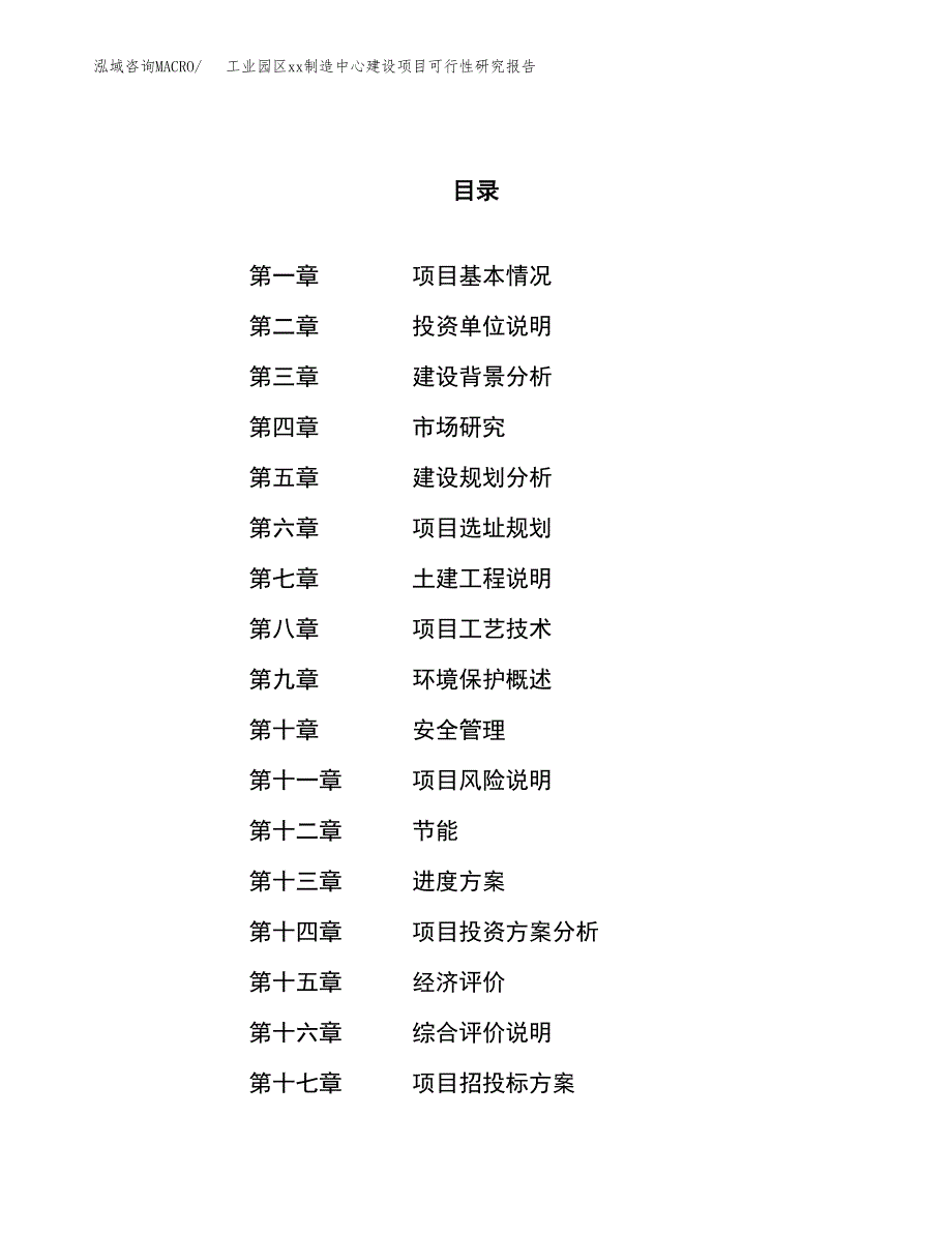 (投资8616.34万元，33亩）工业园区xxx制造中心建设项目可行性研究报告_第1页