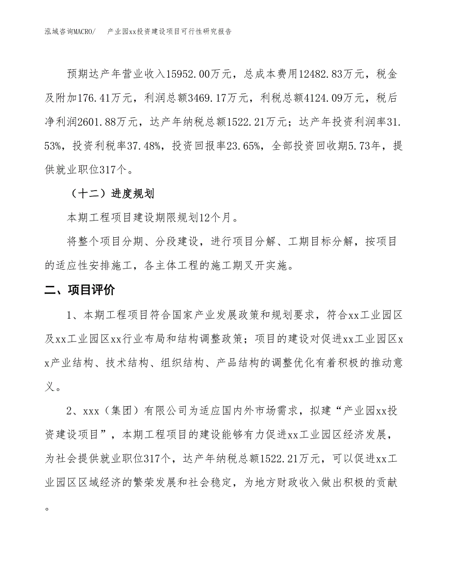 (投资11002.37万元，45亩）产业园xx投资建设项目可行性研究报告_第4页