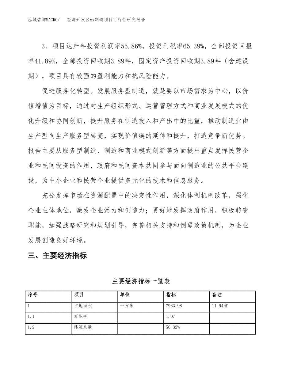 (投资3511.21万元，12亩）经济开发区xxx制造项目可行性研究报告_第5页