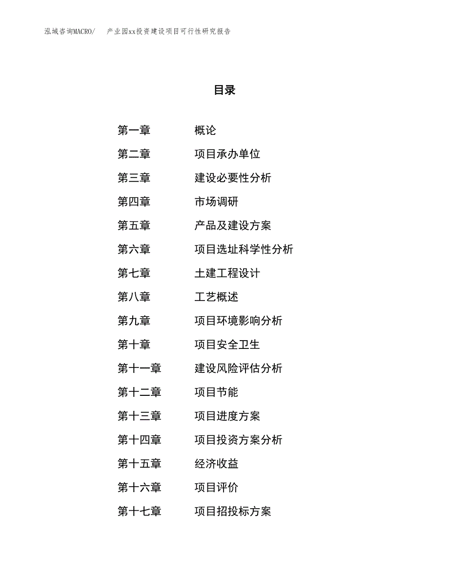 (投资8717.56万元，41亩）产业园xx投资建设项目可行性研究报告_第1页