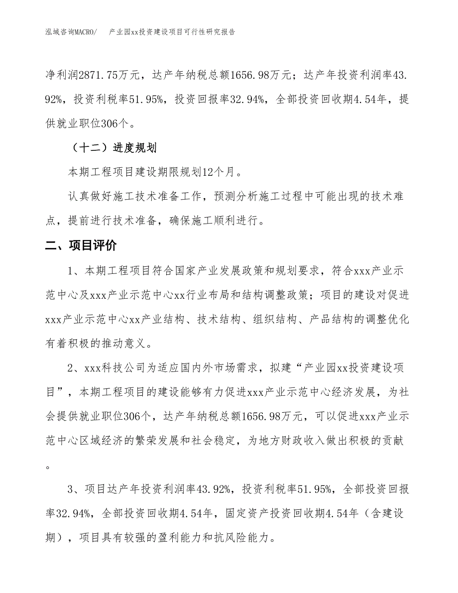 (投资8717.56万元，41亩）产业园xx投资建设项目可行性研究报告_第4页