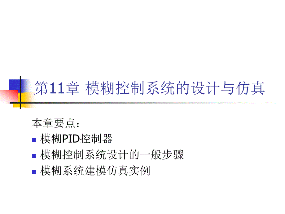 MATLAB建模与仿真应用教程 第2版 教学课件 ppt 作者 赵魁 电子教案 第11章_第1页