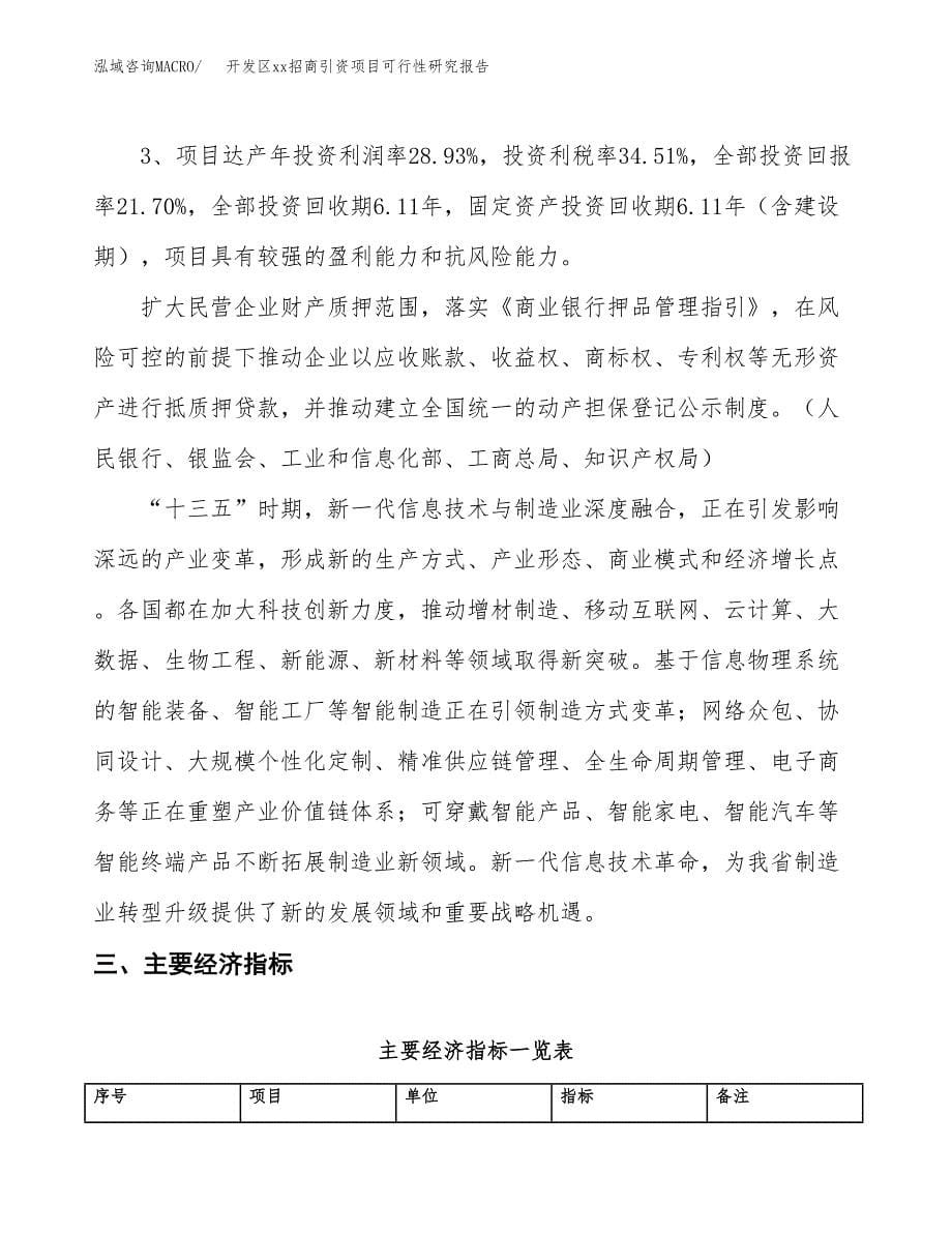 (投资14851.70万元，61亩）开发区xxx招商引资项目可行性研究报告_第5页