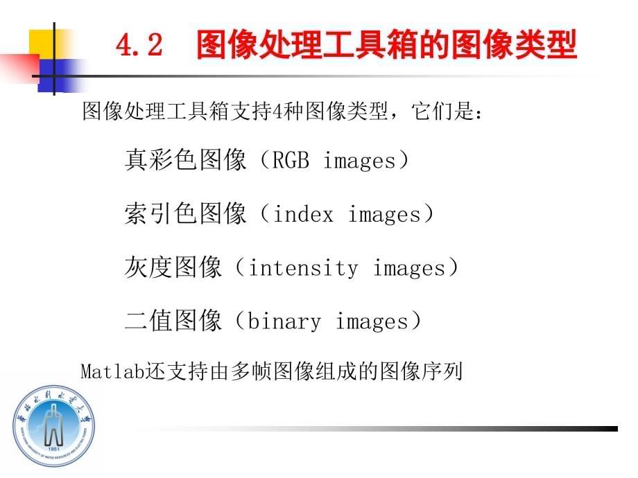 MATLAB图像处理编程与应用 教学课件 ppt 作者张涛 第4章MATLAB图像处理工具箱_第5页